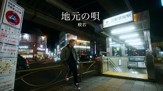 般若  地元の唄  Official Music Video [upl. by Aihsit]