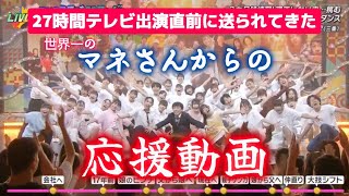 【感動】マネージャーから27時間テレビメンバーへ [upl. by Avehsile]