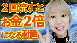 ⚠️2回流すとお金2倍増⚠️7万人に1人しか辿り着けない🎊見れた人2022年最強運🎉 [upl. by Lashoh]