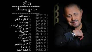 روائع جورج وسوف Top songs of Georges Wassouf جورجوسوف وسوفيات روائع اغاني قديم oldies لبنان [upl. by Zebe]