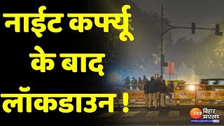 नाईट कर्फ्यू के बाद लॉकडाउन  Night Curfew  Curfew  Lockdown  Delhi  Delhi Night Curfew [upl. by Taylor926]