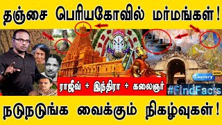 தஞ்சை பெரியகோவில் மர்மங்கள் I ராஜீவ்  இந்திரா  கலைஞர் I நடுநடுங்க வைக்கும் நிகழ்வுகள் I A to Z I [upl. by Nnovahs]