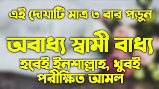 অবাধ্য স্বামীকে বাধ্য করার আমল  obaddho shamike baddho korar amol upai doah  Bangla doah shikkha [upl. by Ber]