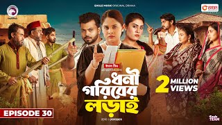 Dhoni Goriber Lorai  ধনী গরিবের লড়াই  EP 30  Eagle Team  Drama Serial  New Natok 2024 [upl. by Maxine]