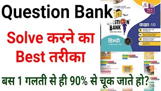 Question Bank Solve करने का Best तरीकाBoard Exam Question Bank Solving Trick 10th amp12th [upl. by Thant538]