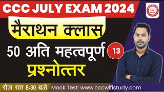 CCC JULYAUG EXAM 2024  DAY13  CCC MARATHON CLASS TOP 50 QUESTION FOR CCC  BY DEVENDRA SIR [upl. by Yuri]