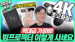 “모르면 호갱당함”2024년 가성비 빔프로젝터 이렇게 사세요amp용도별 BEST4 자취방 캠핑용 가정용 회의용 빔프로젝터 추천🔥빔프로젝터추천｜뷰소닉｜LG｜프로젝트매니아｜완보｜T2 [upl. by Claudette896]