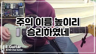 주의 이름 높이리 승리하였네  일렉기타  Electric Guitar  최기타 [upl. by Lebama]