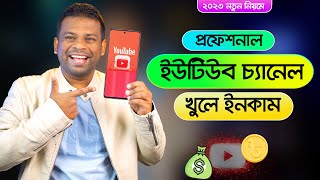 কিভাবে প্রফেশনাল ইউটিউব চ্যানেল খুলে টাকা ইনকাম করবেন  Create a YouTube Channel 2023 [upl. by Handbook505]