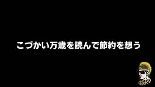 【ドライブラジオ】こんな時代こそ「こづかい万歳」【general conversation in Japanese・雑談】 [upl. by Pan391]