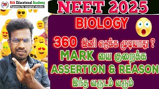 NEET 2025ல் Biology சவாலாக இருக்க போகிறது 😓 Assertion and Reason எப்படி இருக்க போகுது [upl. by Farman223]