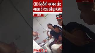 shorts  बरेली के सिरौली CHC में डिलीवरी के बाद तीमारदारों से घूस लेती हुई ANM का वीडियो हुआ वायरल [upl. by Rod]