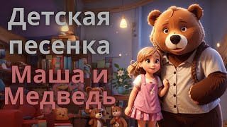 Маша и Медведь Урок о правильном питании – Веселая песенка для детей [upl. by Frederick]