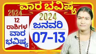 VARA BHAVISHYA JANUARY 07th to 13th 2024  ವಾರಭವಿಷ್ಯ ಜನವರಿ 07ರಿಂದ 13ರ ವರೆಗೆ 2023  ಜನವರಿ ವಾರಭವಿಷ್ಯ [upl. by Schwejda176]