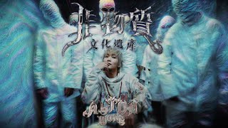 Alton 王智德《非物質文化遺產》 ICH Official Music Video [upl. by Frame]