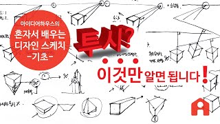 혼자서 배우는 디자인 스케치기초 스케치 07 투시 이것만 알면 됩니다 3D 입체표현을 위한 투시도법의 핵심정리 [upl. by Luoar]