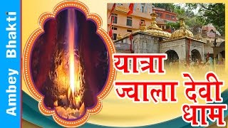 Sampurna Yatra  Ma Jwala Devi Dham  Story Of Dhyanu Bhagat  Documentary  Ambey Bhakti [upl. by Alesi]