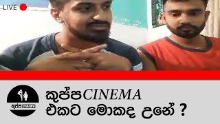 Kuppa Cinema ගැන ගිහාන් අරුන් තීවක LIVE ඇවිත් කිව්ව දේ [upl. by Savell403]