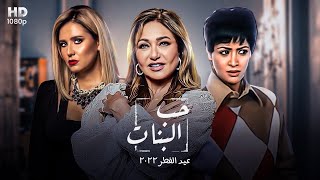 حصرياً فيلم وقفة عيد الفطر حب البنات كامل جوده عاليه  بطولة ليلي علوي وحنان ترك وهنا شيحا [upl. by Yattirb]