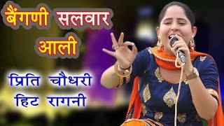 दादा मांगेराम की ये रागनी कोई नहीं गाता अब  Baingani Salwar Aali  Preeti Choudhary  Latest Ragni [upl. by Eenert81]