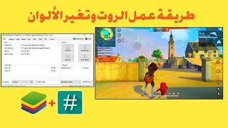 How to Root BlueStacks 4 BlueStacks Tweaker 2024 شرح عمل روت لبرنامج بلوستاكس [upl. by Secnarf552]