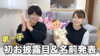 【赤ちゃん名前発表】名前の由来や赤ちゃんが産まれてからのルーティンについて👶🏻 [upl. by Florella]