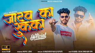 Jatav Ka Rukka  जाटव का रुक्का  Anuj Jatav Piyawali  Sonu JDS  New Jatav Dj Song 2023 [upl. by Odraccir]