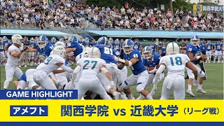 【関学アメフト】近畿大学を撃破。４連勝で後半戦へ！（9月29日vs近畿大学 ハイライト） [upl. by Shana]