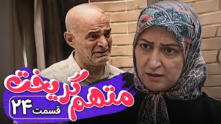 سریال متهم گریخت  قسمت 24  Serial Motaham Gorikht  Part 24 [upl. by Carlisle]