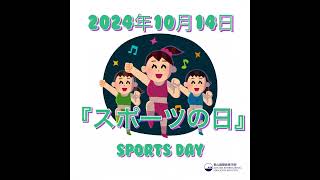 10月14日は『スポーツの日』 [upl. by Enerahs]