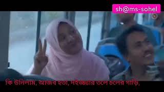 ki unilam ajob hota doijjar tole choler gari  কি উনিলাম আজব হতা দইজ্জ্যার তলে চলের গাড়ী [upl. by Senzer]