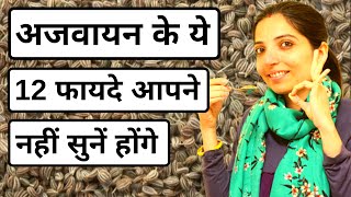 अजवायन के ये 12 फायदे आपने नहीं सुनें होंगे  You Must Know These Amazing 12 Benefits of Carom Seeds [upl. by Reinal652]