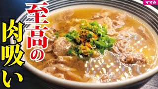 これでマジで老舗の味になる。楽なのに出汁が異常にウマい麺抜き肉うどん【至高の肉吸い】 [upl. by Ambros]