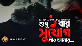 শুধু একটি বার সুযোগ দাও আমায়  চোখ বন্ধ করে শুনুন  Extremely Powerful  Ahmad Faiyaaz [upl. by Gnilrets112]