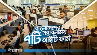 বাংলাদেশের সম্ভাবনাময় ৭টি আইটি ফার্ম  Future of IT Firms in Bangladesh [upl. by Zetneuq]