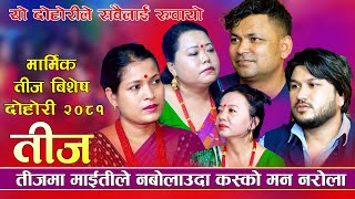 राजु सर्मिला शिला सुमन र टिकाले सबैलाई रुवाए  तीज विशेष दोहोरि  New Teej Live Dohori 20812024 [upl. by Anagnos]