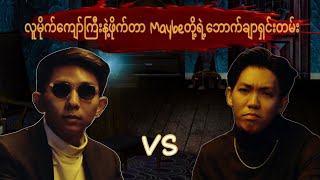 လူမိုက်ကျော်ကြီးနဲ့ဖိုက်တာMaybe တိုရဲ့ ဘောက်ချာရှင်းတမ်း [upl. by Llenehc]