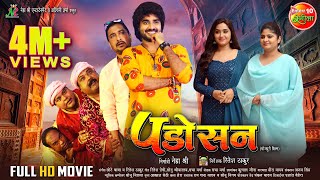 Padosan  पड़ोसन  Pradeep Pandey quotChintuquot Kajal Raghwani Neha Shree  Bhojpuri Full Movie [upl. by Nylitak]