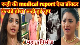 YRKKH FULL UPDATE रूही की medical report देख doctor के उड़े होश। रूही हुई चुप [upl. by Swainson494]