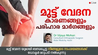 കാൽമുട്ട് വേദന മാറാൻ  Knee Pain Malayalam Health Tips  Muttu Vedana [upl. by East]