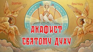 АКАФИСТ Святому Духу [upl. by Ahsiugal]