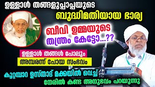 ഉള്ളാൾ തങ്ങളുടെ ബുദ്ധിമതിയായ ഭാര്യയുടെ തന്ത്രം കണ്ടോ തങ്ങൾ പോലും അമ്പരന്ന്പോയ സംഭവം Ullal Thangal [upl. by Siloa]