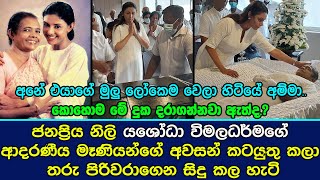 යශෝධා විමලධර්මගේ මෑණියන්ගේ අවසන් කටයුතු කලා තරු පිරිවරාගෙන සිදු කල හැටි Yashoda Wimaladharma [upl. by Trojan]