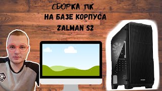 БЫСТРАЯ сборка ПКВ КОРПУСЕ ZALMAN S2 [upl. by Naruq]