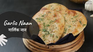 Garlic Naan  गार्लिक नान  Restaurant Style  Homemade Recipe  Sanjeev Kapoor Khazana [upl. by Ihcalam]