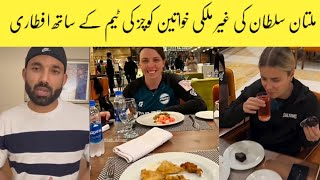 Iftar with the team of Multan Sultan Female foreign coaches PSL Rizwan [upl. by Buchbinder]