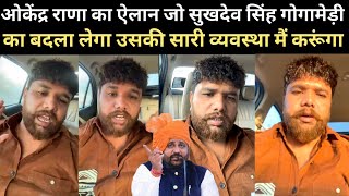 okendra rana live आकर ऐलान जो गैंगस्टर गोगामेड़ी का बदला लेगा उसकी सारी व्यवस्था मैं करूंगा [upl. by Profant]