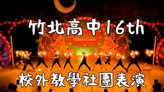 【ヲタ芸御宅藝Cyalume Dance】竹北高中動畫社16th校外教學社團表演 [upl. by Maxima]