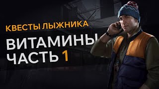 Прохождение Квеста ВИТАМИНЫ ЧАСТЬ 1 Escape From Tarkov [upl. by Thgiwd]