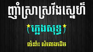 ញាំស្រាស្រវឹងស្នេហ៏ ភ្លេងសុទ្ធ Nham Sra Sroveng Sne Pleng Sot Karaoke [upl. by Edbert]